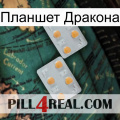 Планшет Дракона 25